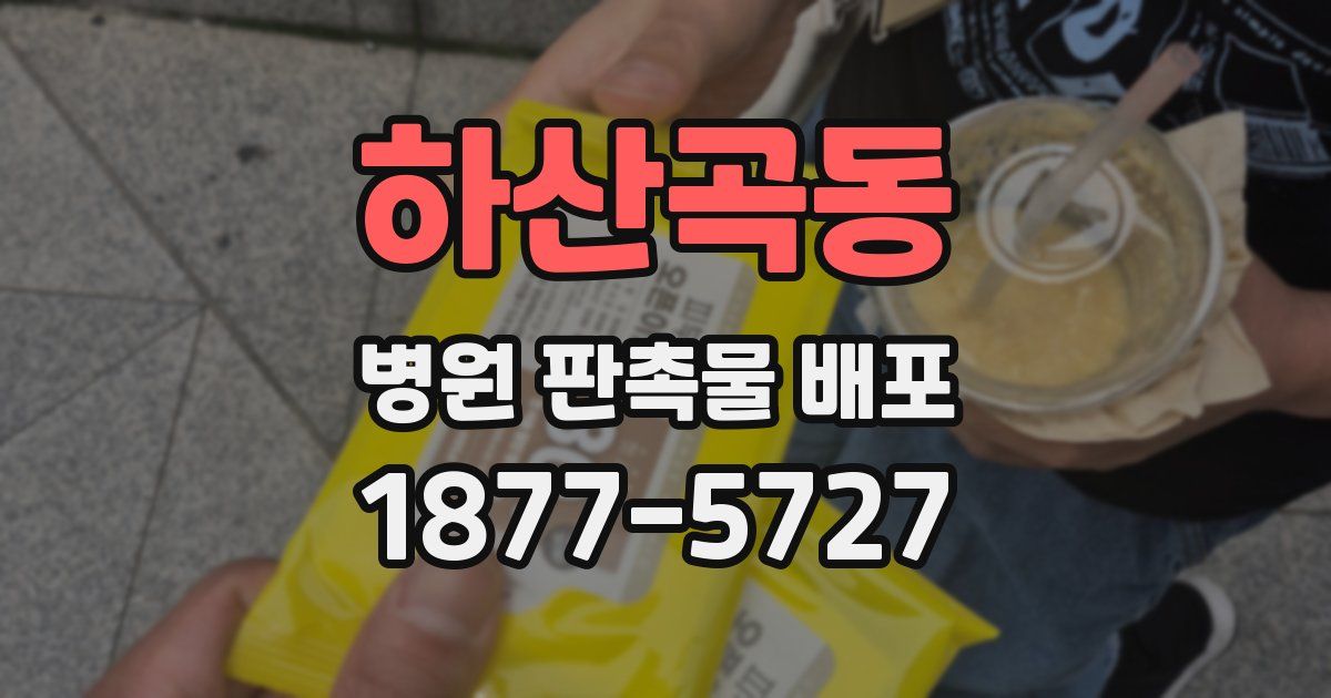 하산곡동 병원 판촉물 배포