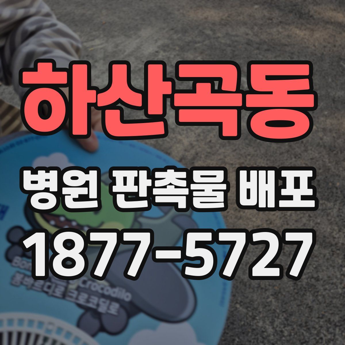 하산곡동 병원 판촉물 배포