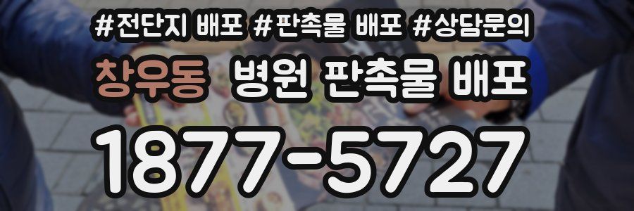 창우동 병원 판촉물 배포