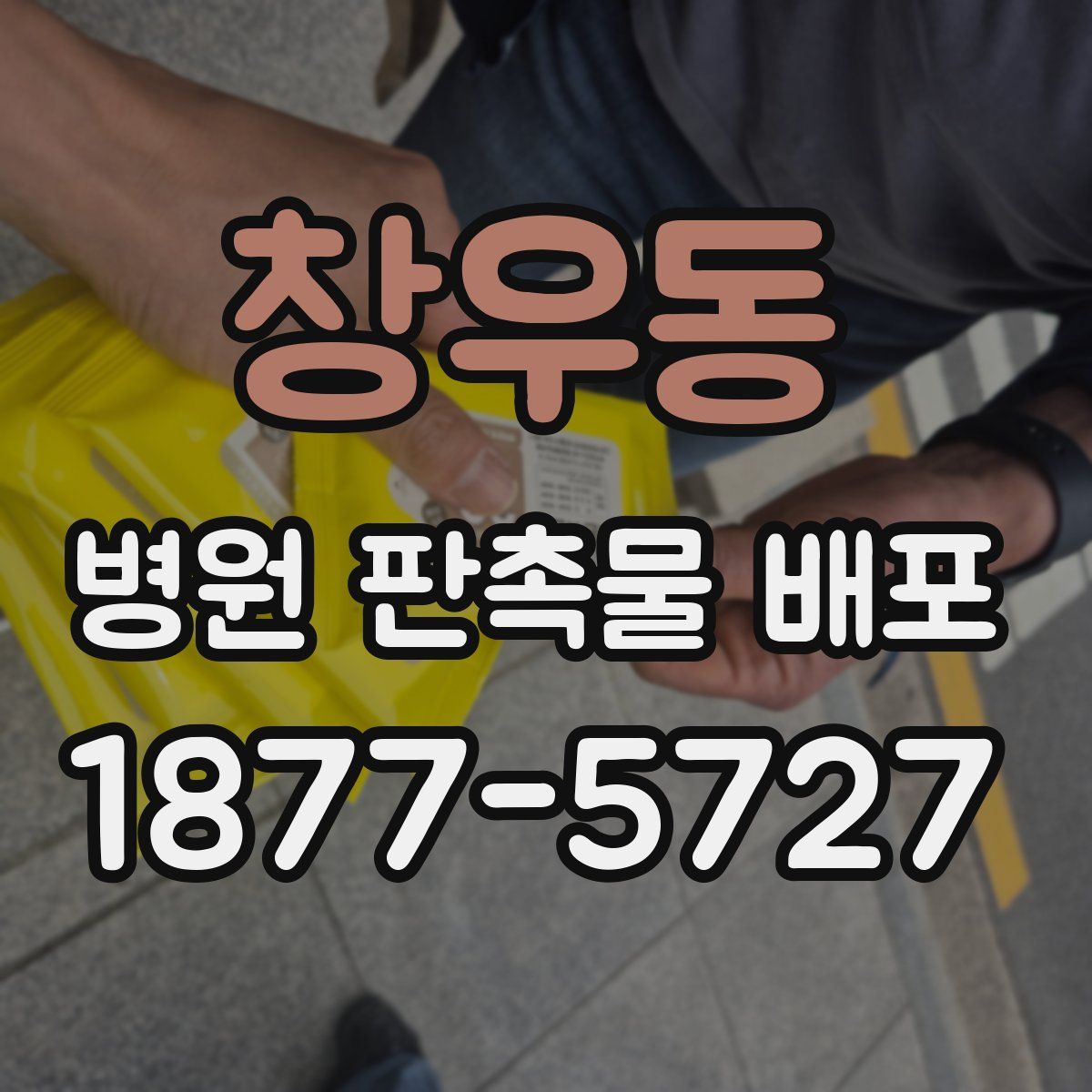 창우동 병원 판촉물 배포