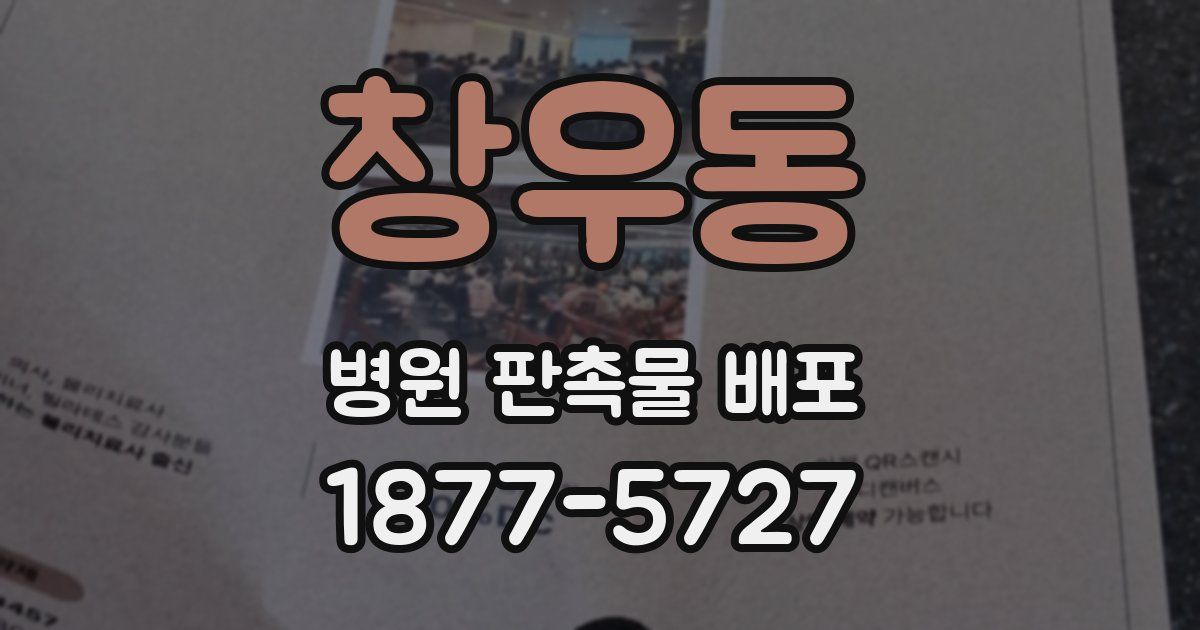 창우동 병원 판촉물 배포