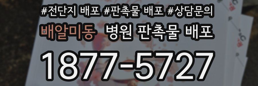 배알미동 병원 판촉물 배포