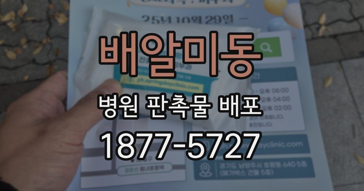배알미동 병원 판촉물 배포