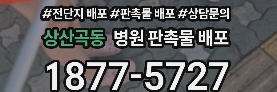 상산곡동 병원 판촉물 배포