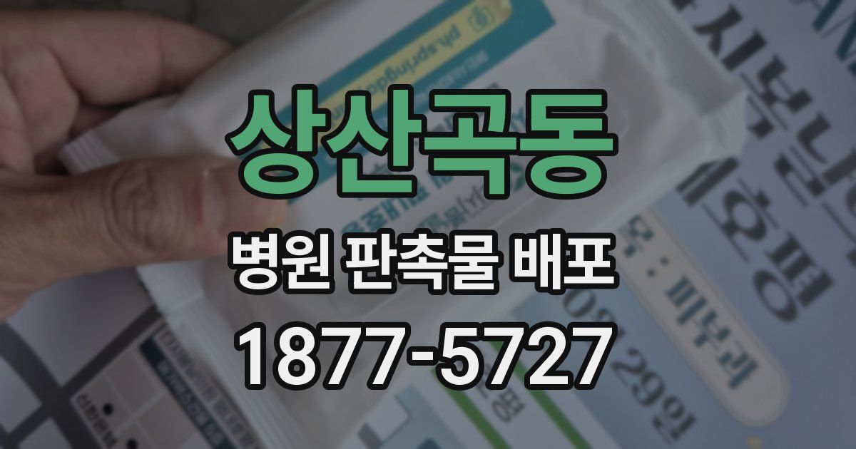 상산곡동 병원 판촉물 배포