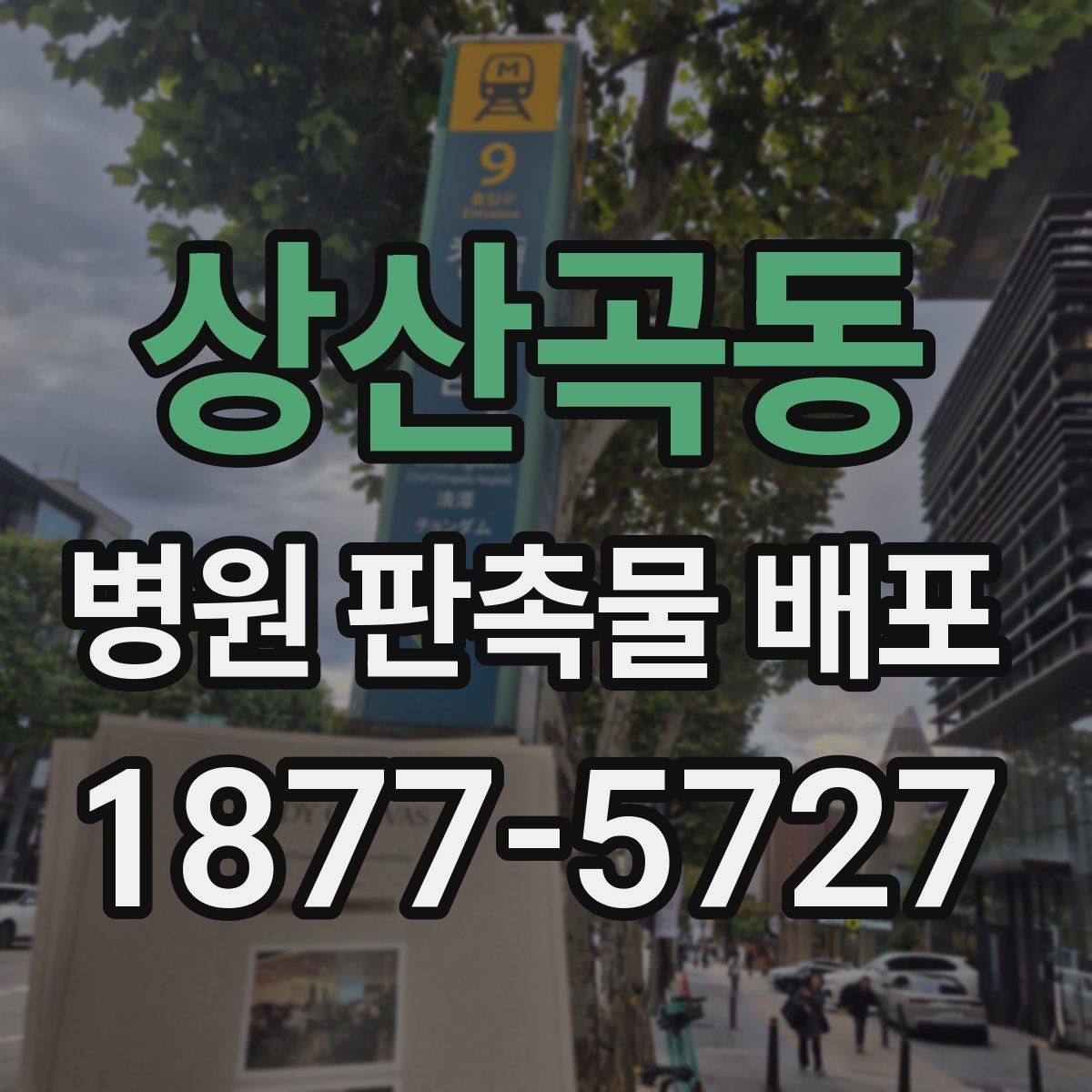 상산곡동 병원 판촉물 배포
