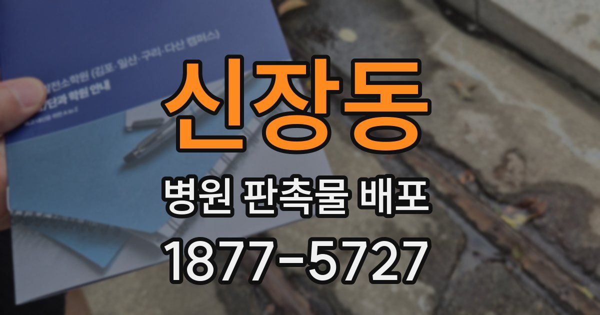 신장동 병원 판촉물 배포