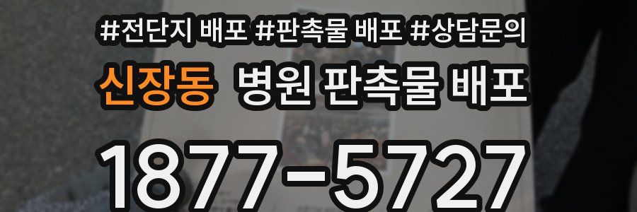 신장동 병원 판촉물 배포