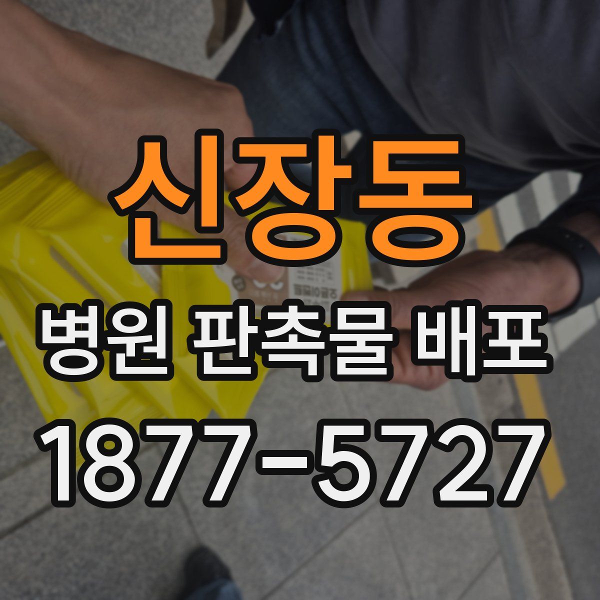 신장동 병원 판촉물 배포