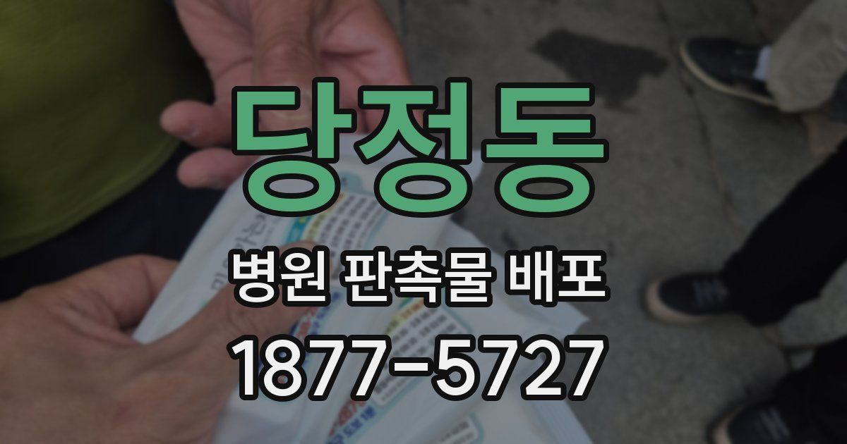 당정동 병원 판촉물 배포
