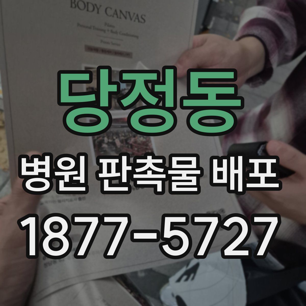 당정동 병원 판촉물 배포