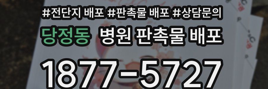 당정동 병원 판촉물 배포