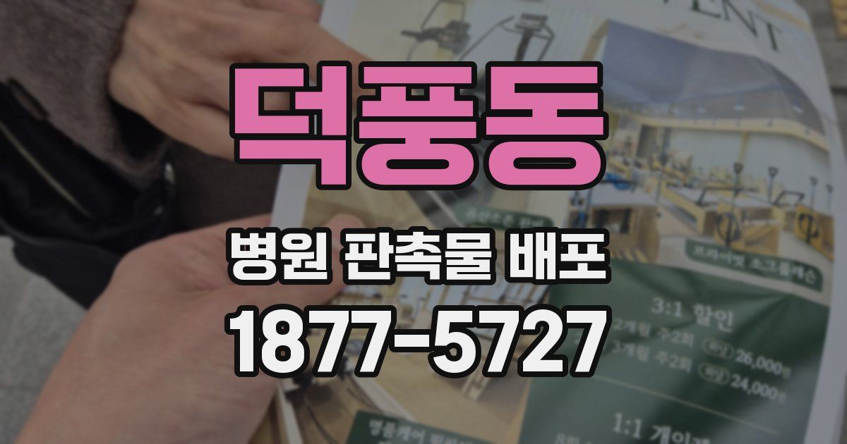 덕풍동 병원 판촉물 배포