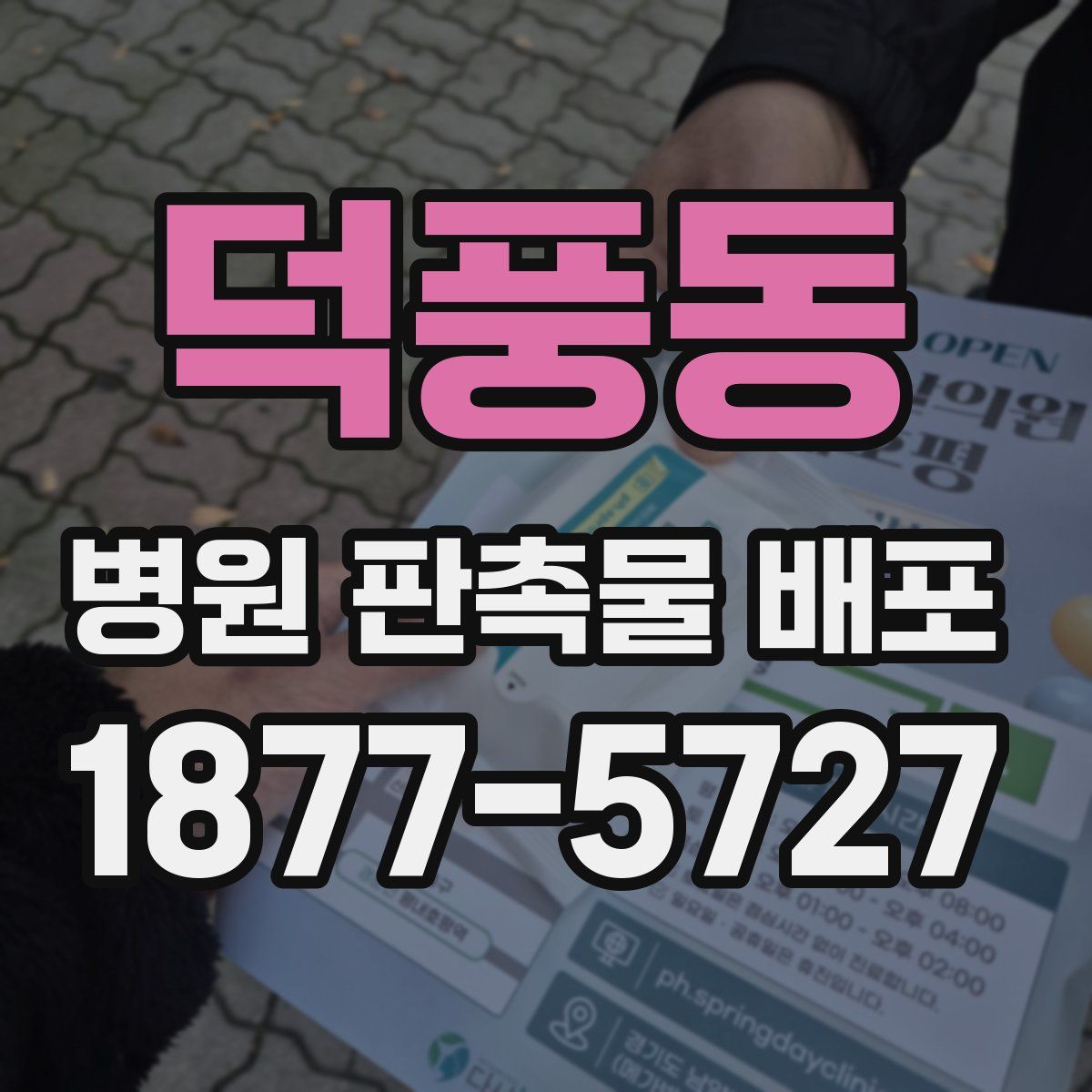 덕풍동 병원 판촉물 배포