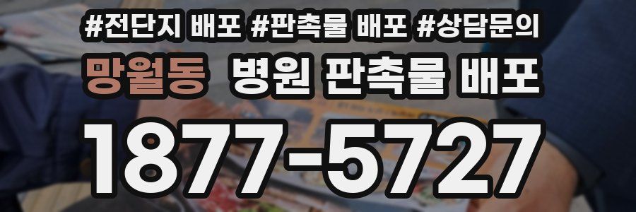 망월동 병원 판촉물 배포