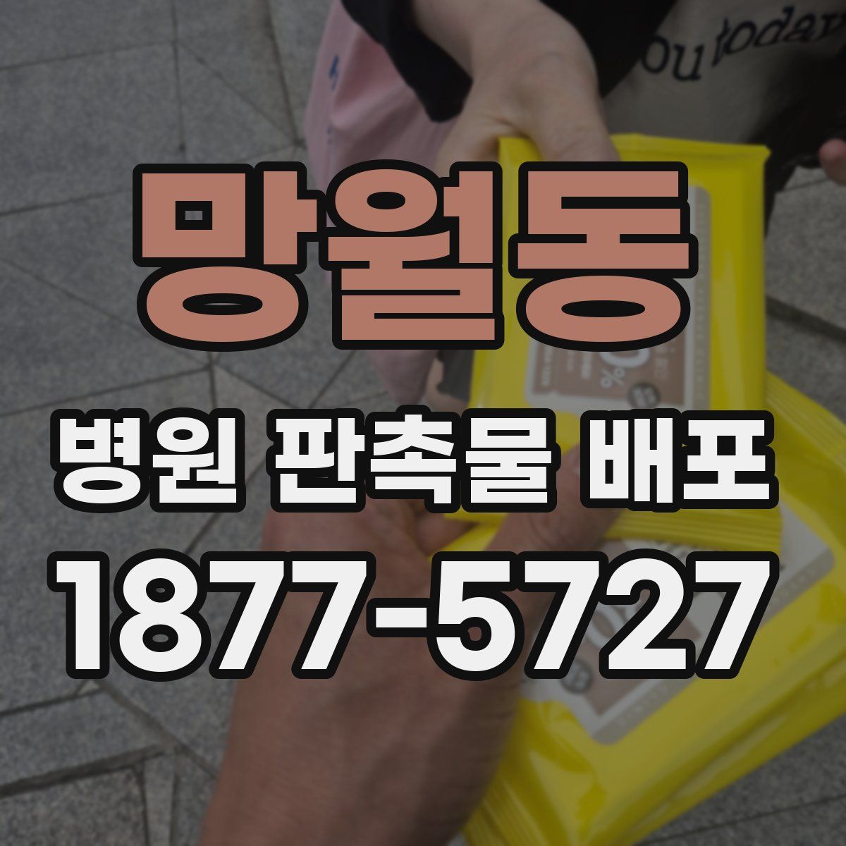망월동 병원 판촉물 배포
