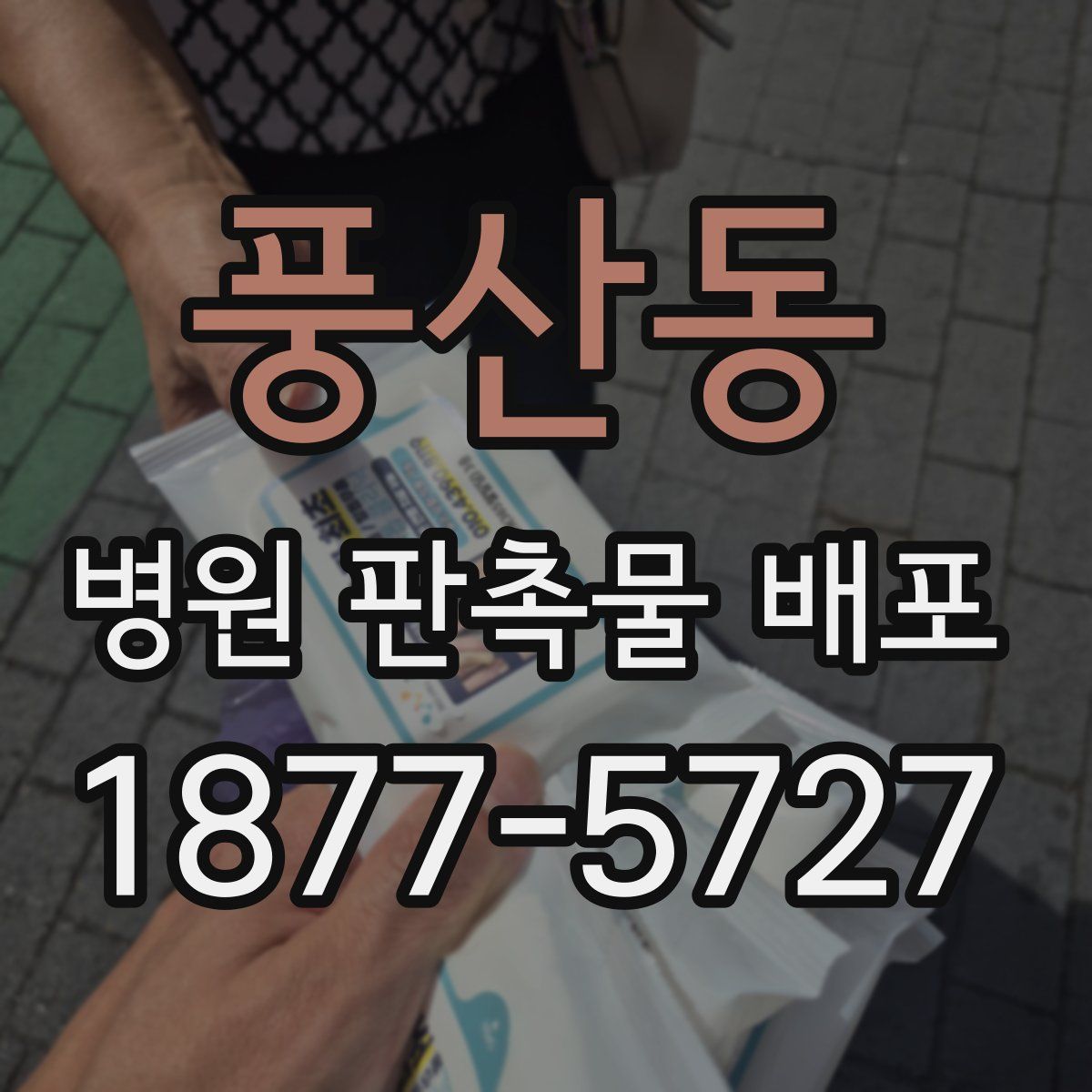 풍산동 병원 판촉물 배포
