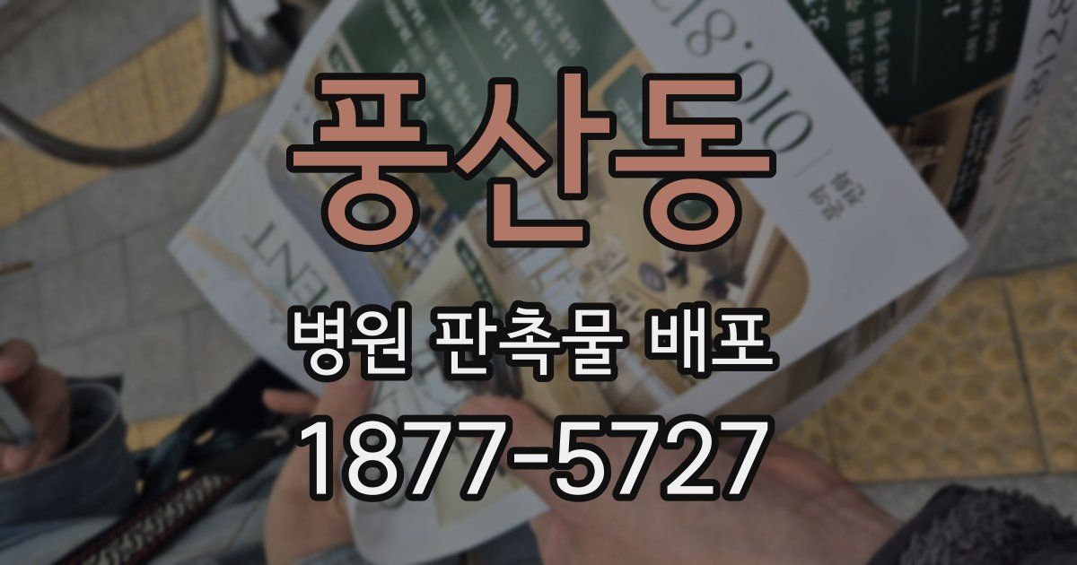 풍산동 병원 판촉물 배포