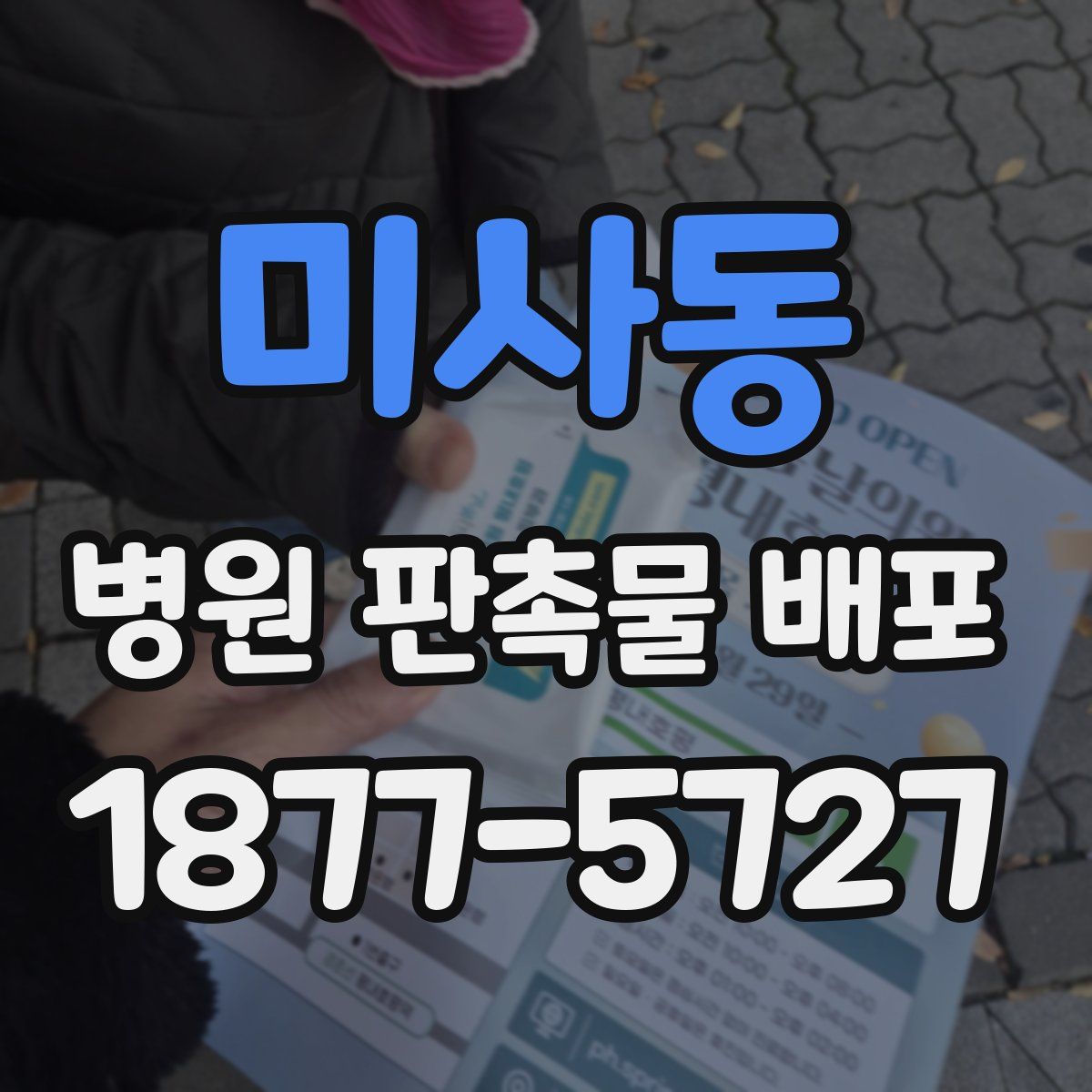 미사동 병원 판촉물 배포