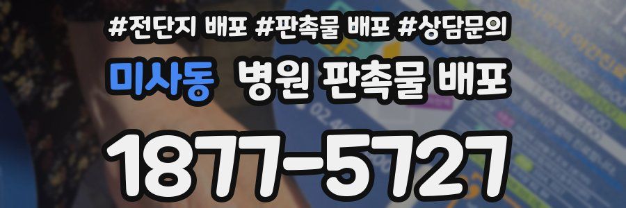 미사동 병원 판촉물 배포
