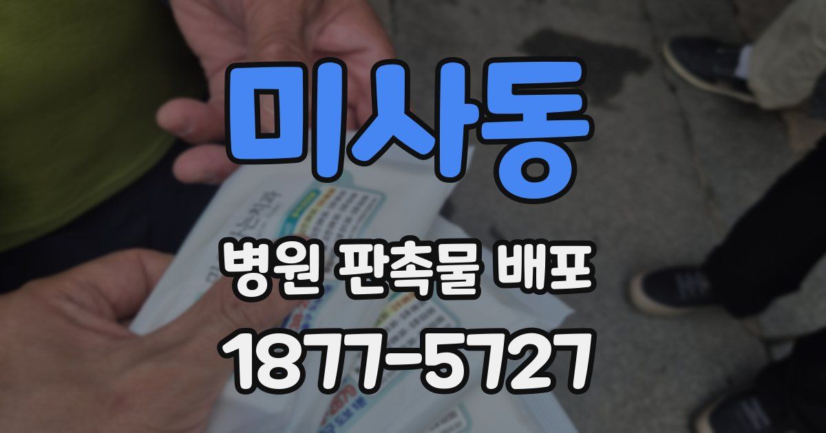 미사동 병원 판촉물 배포
