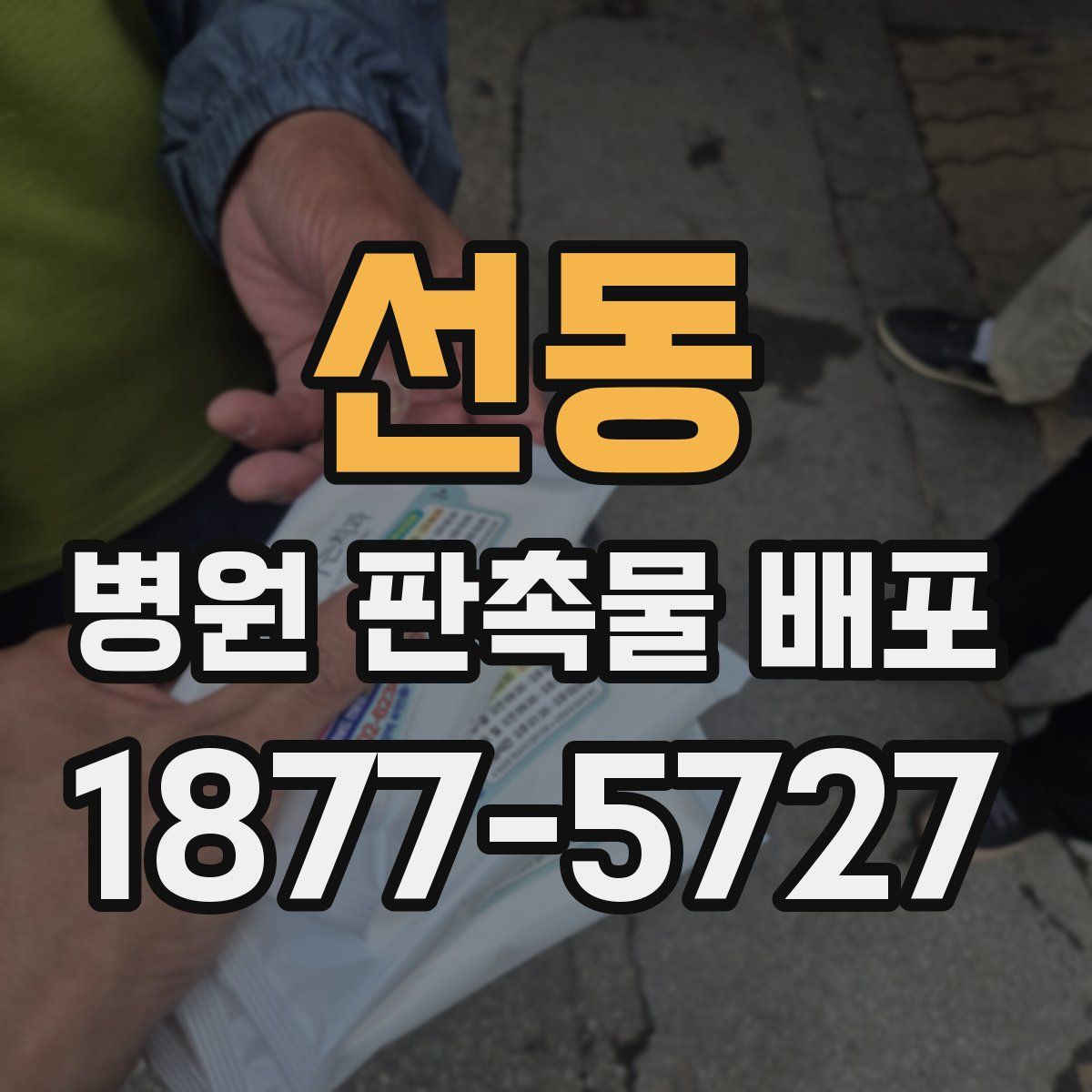 선동 병원 판촉물 배포