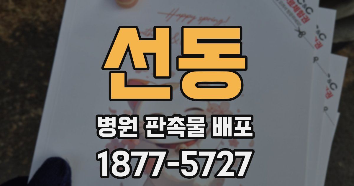 선동 병원 판촉물 배포