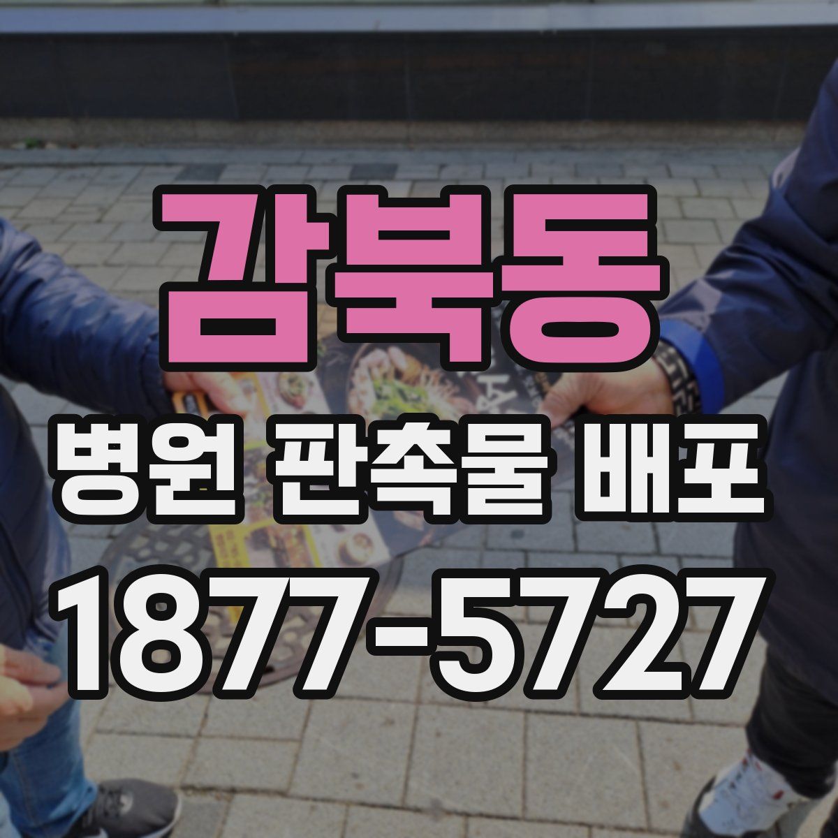 감북동 병원 판촉물 배포