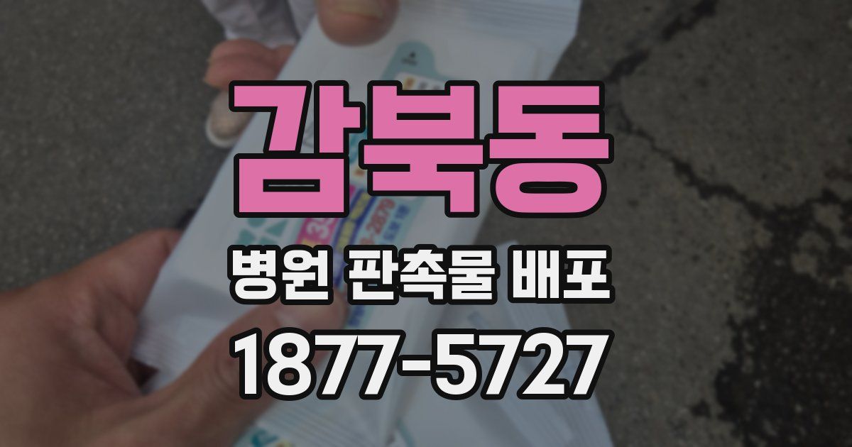 감북동 병원 판촉물 배포