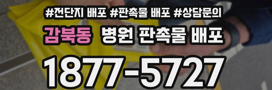 감북동 병원 판촉물 배포