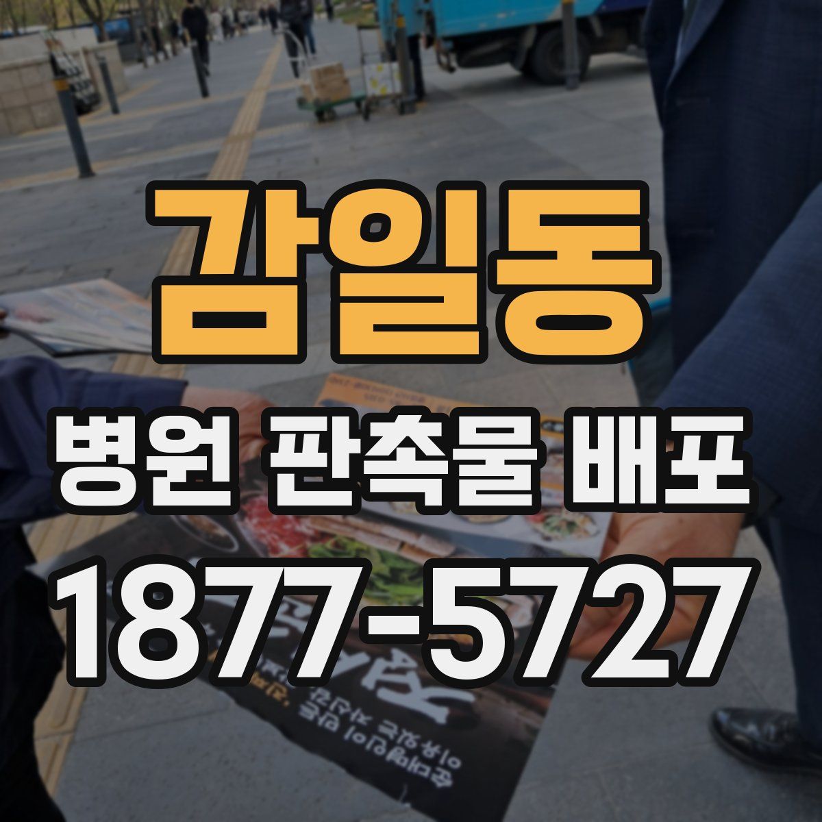 감일동 병원 판촉물 배포