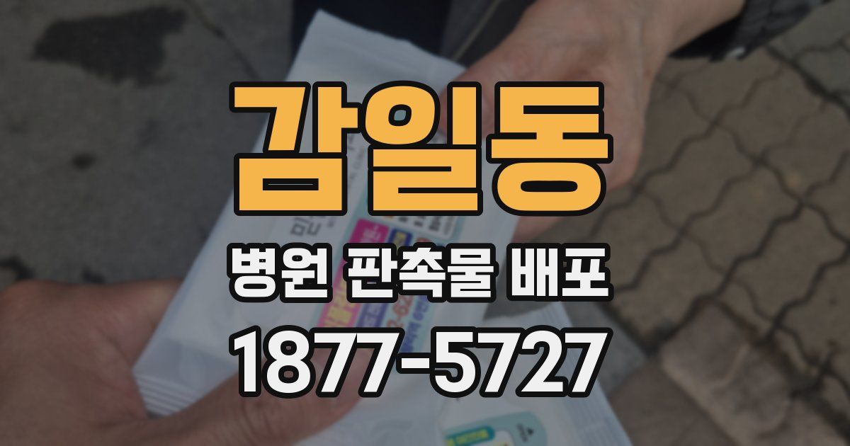 감일동 병원 판촉물 배포