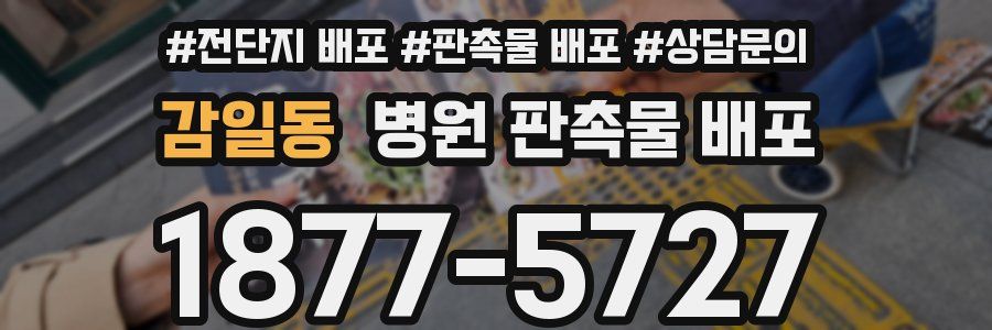 감일동 병원 판촉물 배포