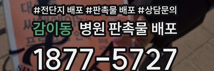 감이동 병원 판촉물 배포