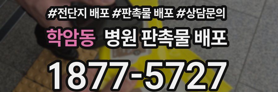 학암동 병원 판촉물 배포