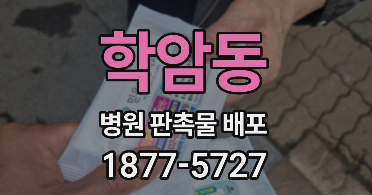 학암동 병원 판촉물 배포