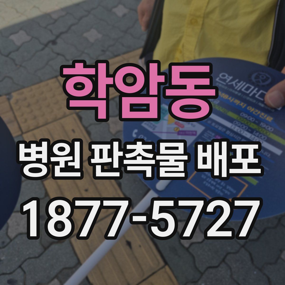 학암동 병원 판촉물 배포