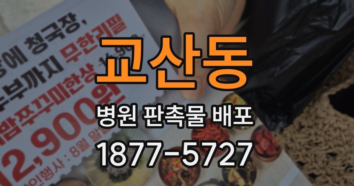 교산동 병원 판촉물 배포