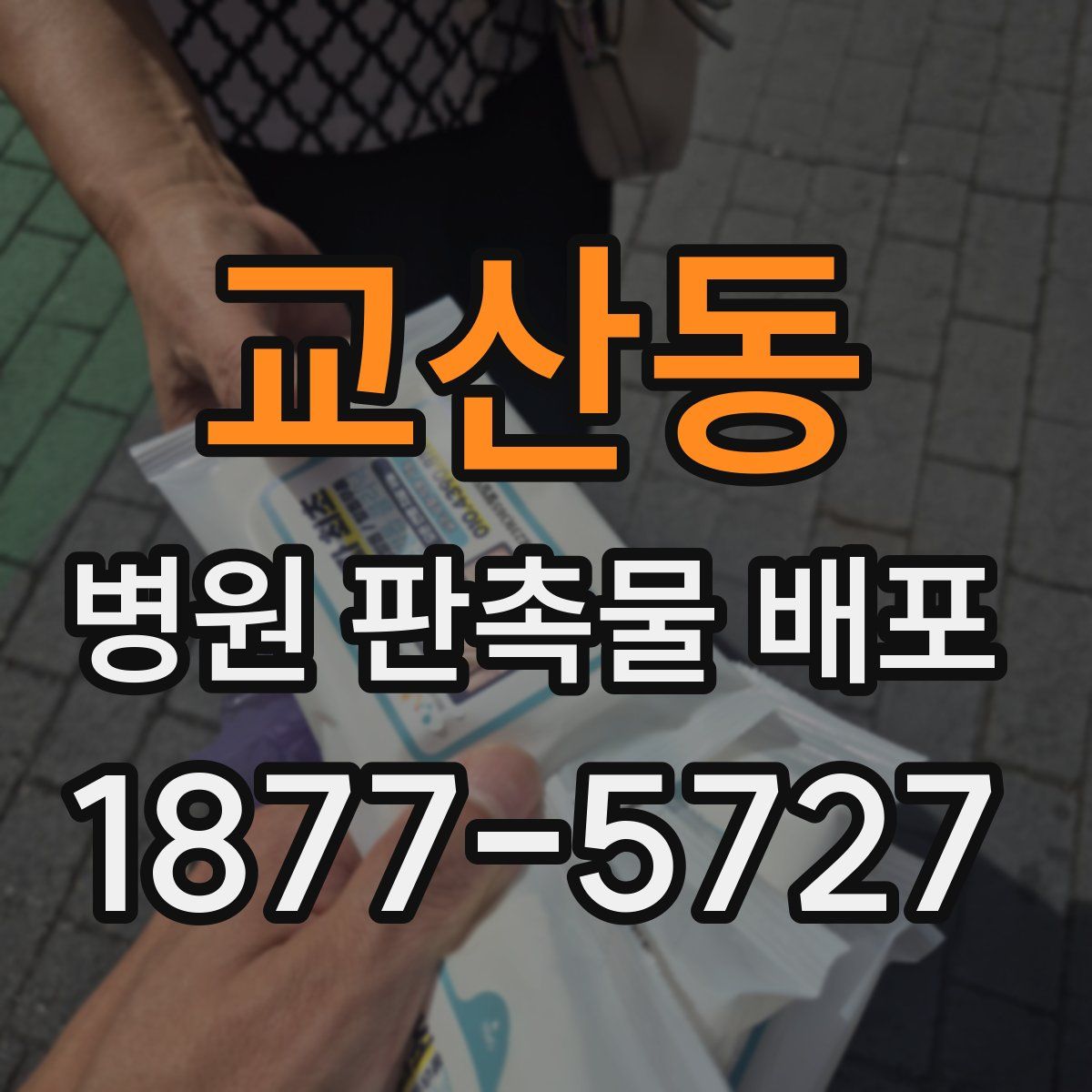 교산동 병원 판촉물 배포