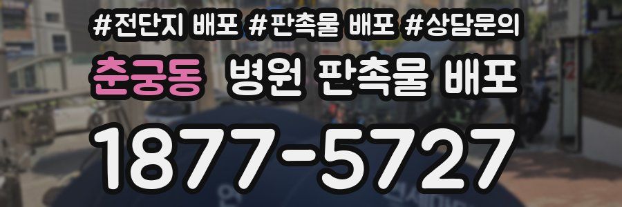 춘궁동 병원 판촉물 배포