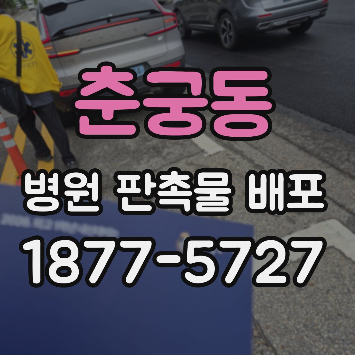 춘궁동 병원 판촉물 배포