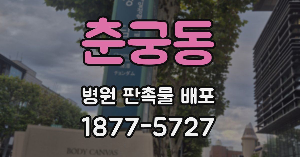 춘궁동 병원 판촉물 배포
