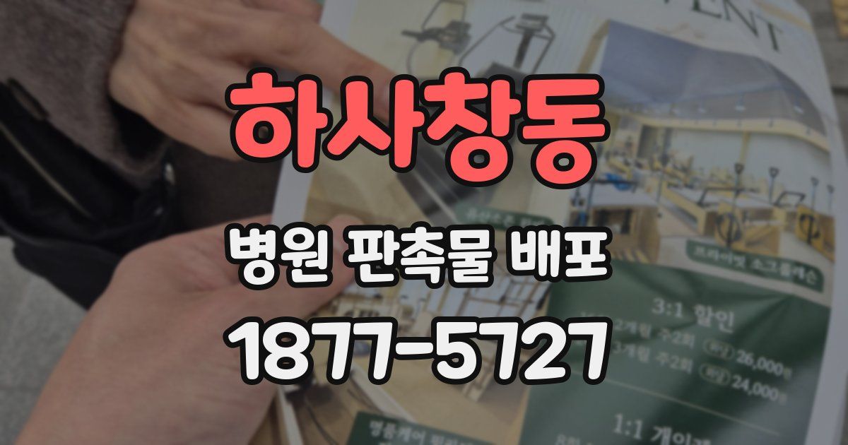 하사창동 병원 판촉물 배포
