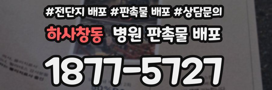 하사창동 병원 판촉물 배포