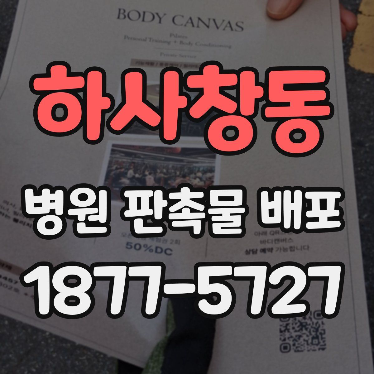 하사창동 병원 판촉물 배포