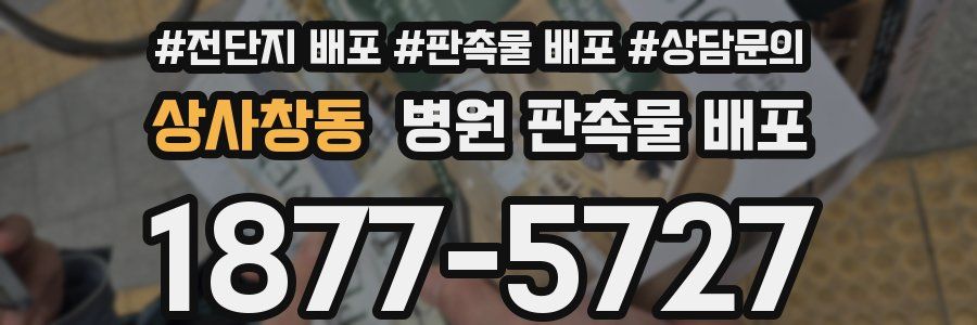 상사창동 병원 판촉물 배포
