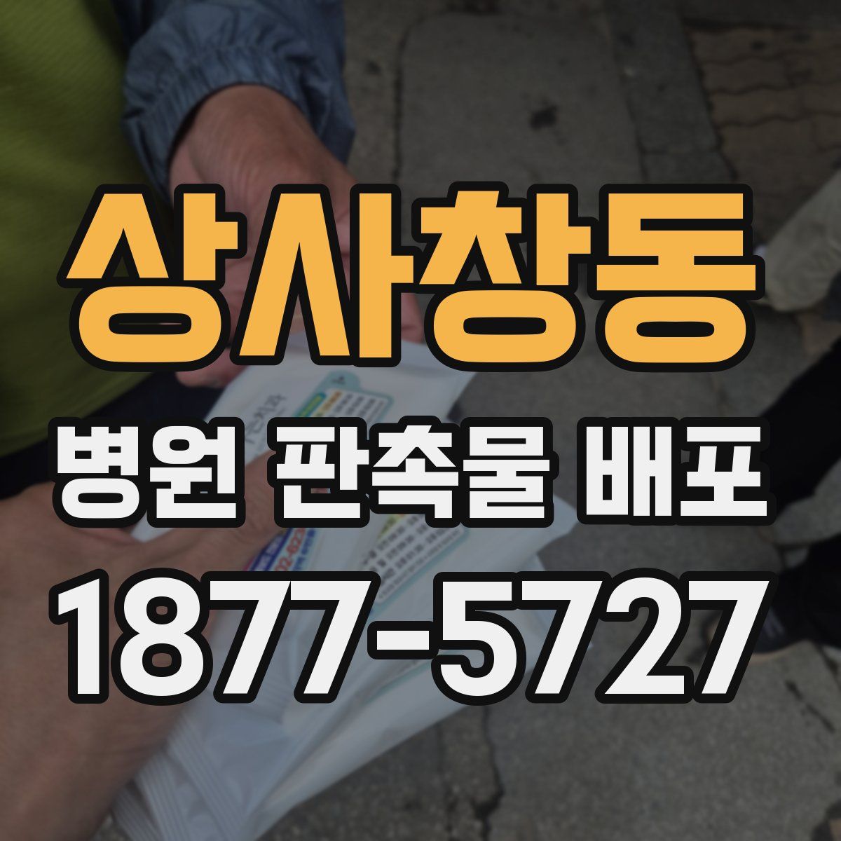 상사창동 병원 판촉물 배포