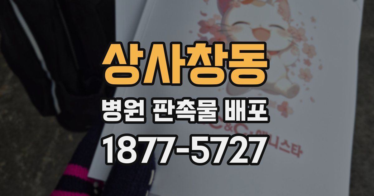 상사창동 병원 판촉물 배포