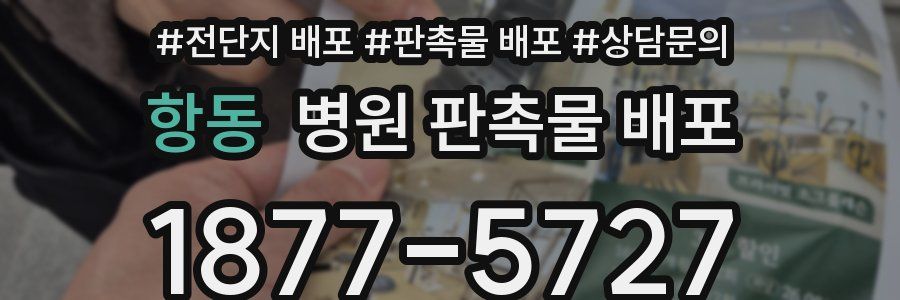 항동 병원 판촉물 배포
