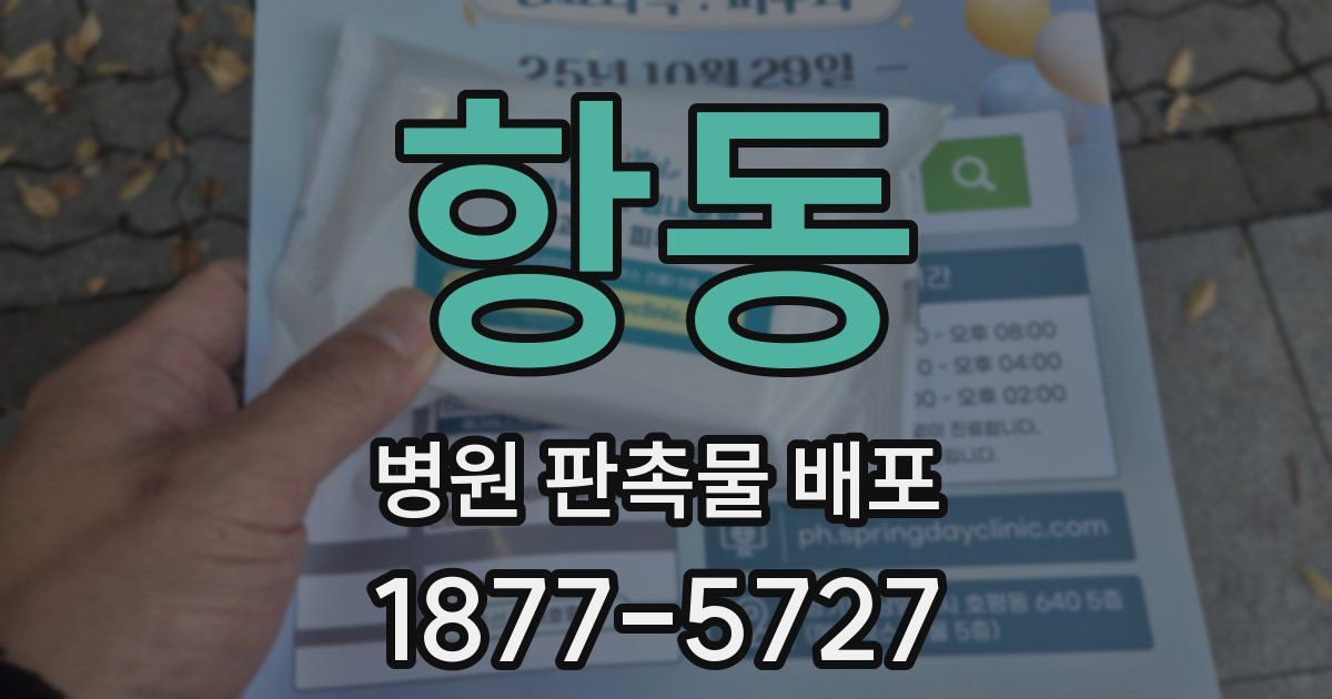 항동 병원 판촉물 배포